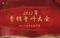 【鲁瑞化工】举行2022年营销誓师大会